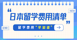 晴隆日本留学费用清单