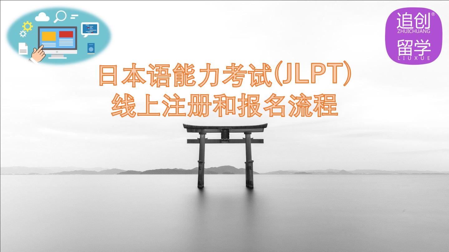 晴隆怎样线上报名日本语能力考试（JLPT）