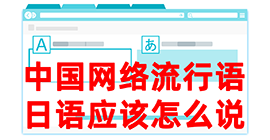 晴隆去日本留学，怎么教日本人说中国网络流行语？