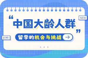 晴隆中国大龄人群出国留学：机会与挑战